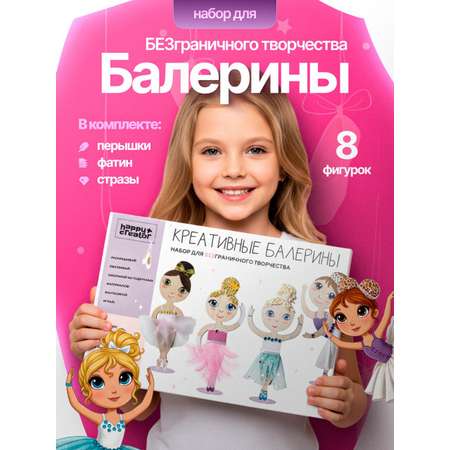 Набор для творчества HappyLine аппликация Креативные балерины