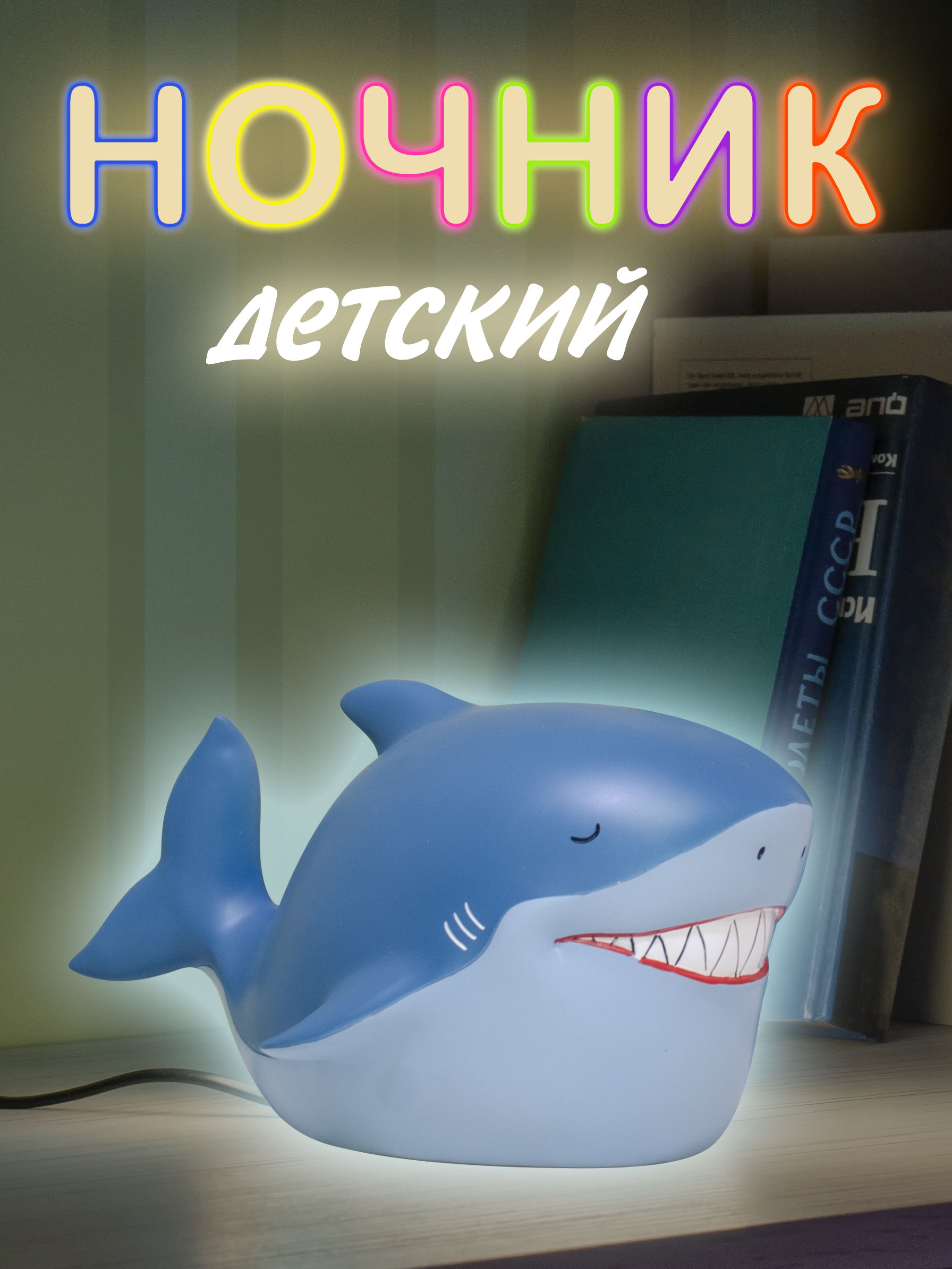 Ночник Dendy Акула - фото 1