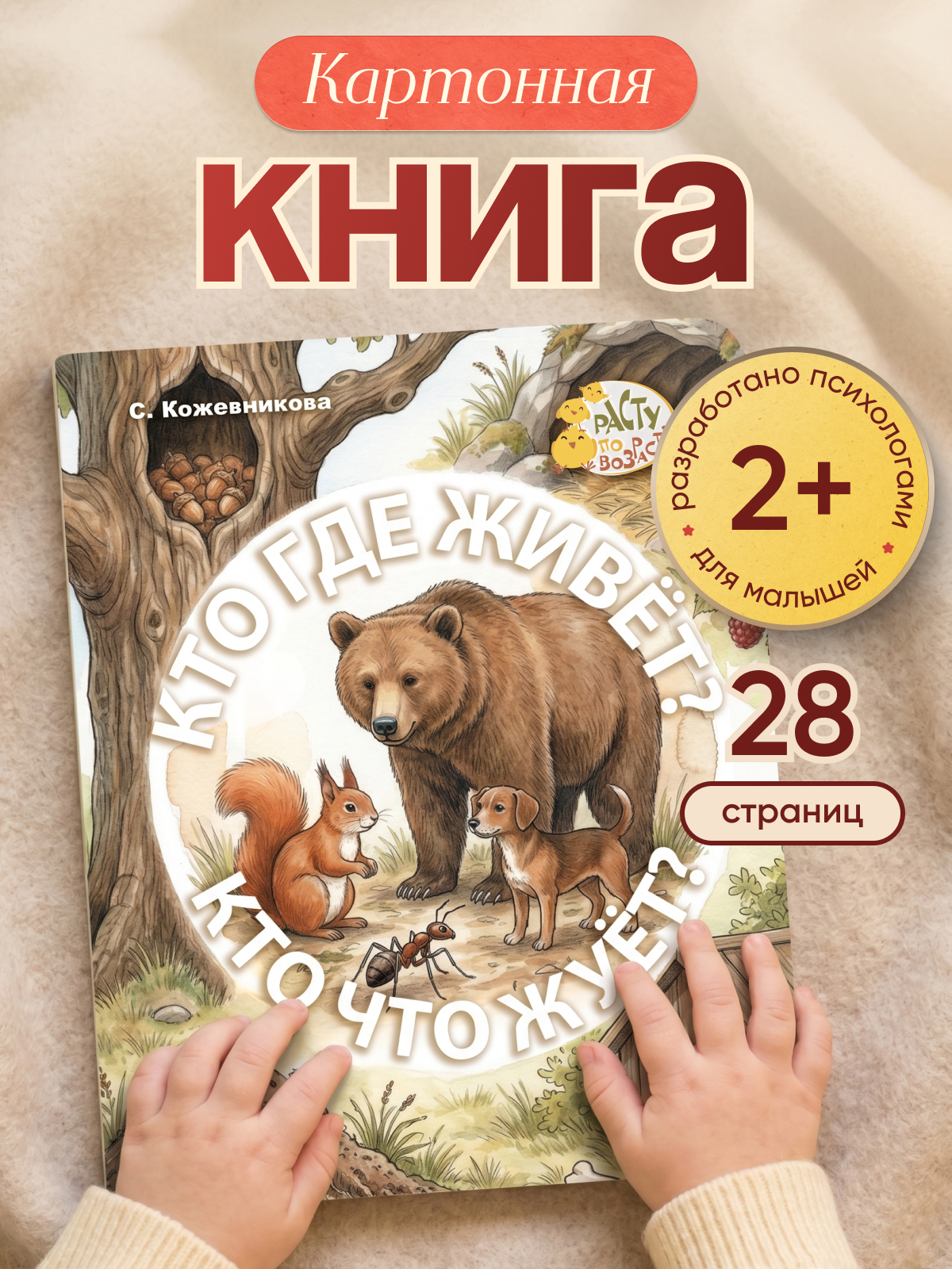 Картонная книга для детей Расту по возрасту "Кто где живет? Кто что жует?» 2+ - фото 1
