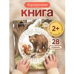Картонная книга для детей Расту по возрасту "Кто где живет? Кто что жует?» 2+