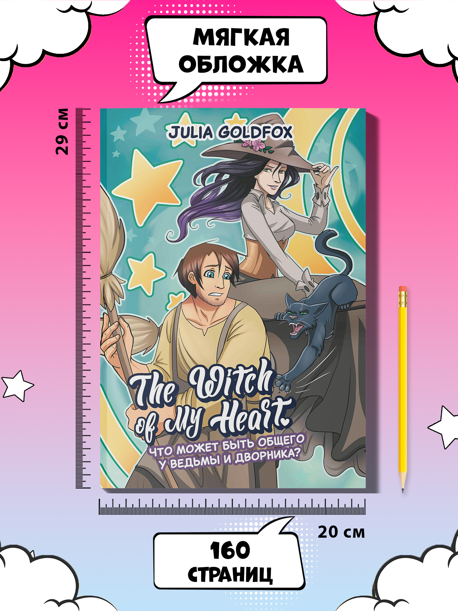 Книга Феникс The Witch of My Heart Т 1 Что может быть общего у ведьмы и дворника - фото 6