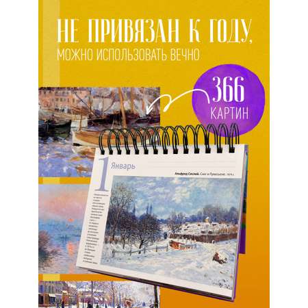 Календарь ЭКСМО-ПРЕСС Календари искусств. Шедевры на каждый день