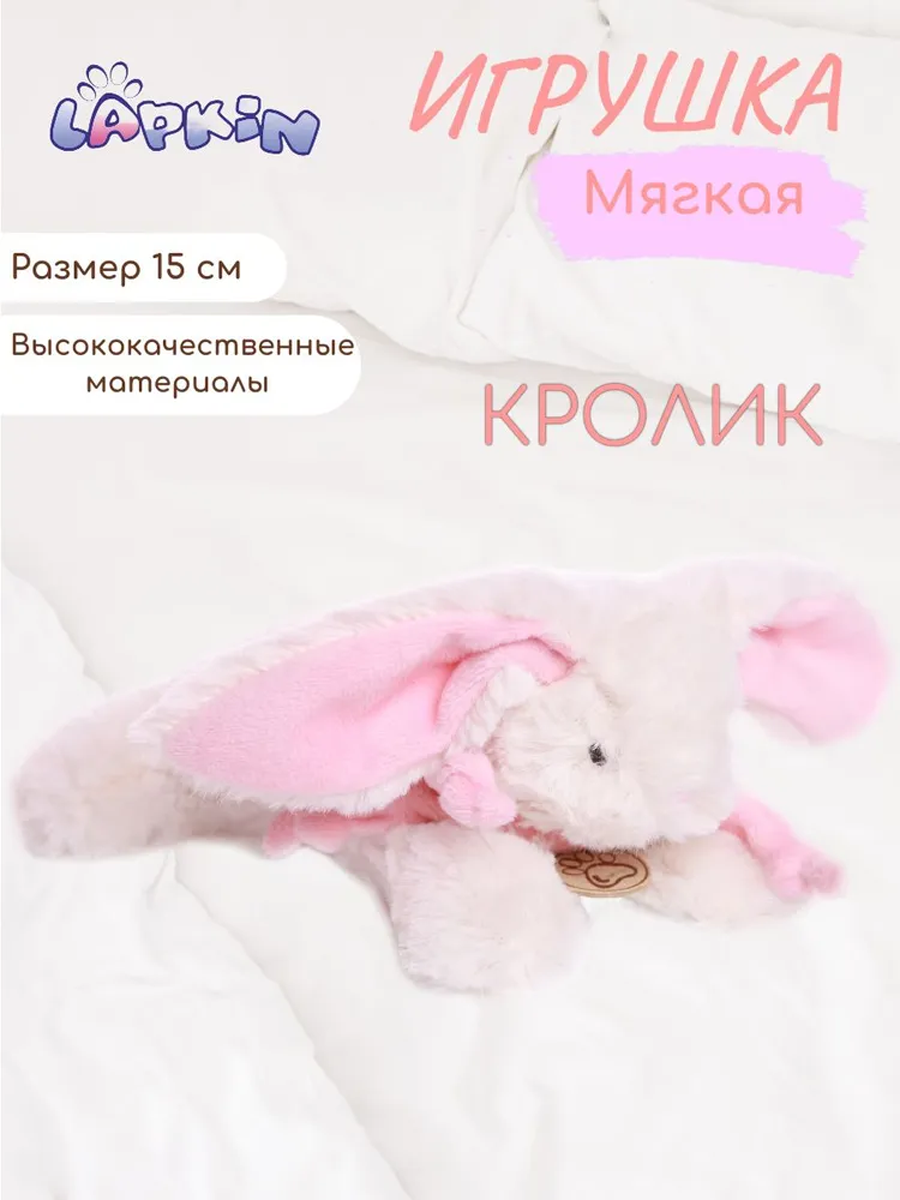 Игрушка мягкая Lapkin зайчик 15 см - фото 1