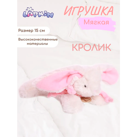 Игрушка мягкая Lapkin зайчик 15 см