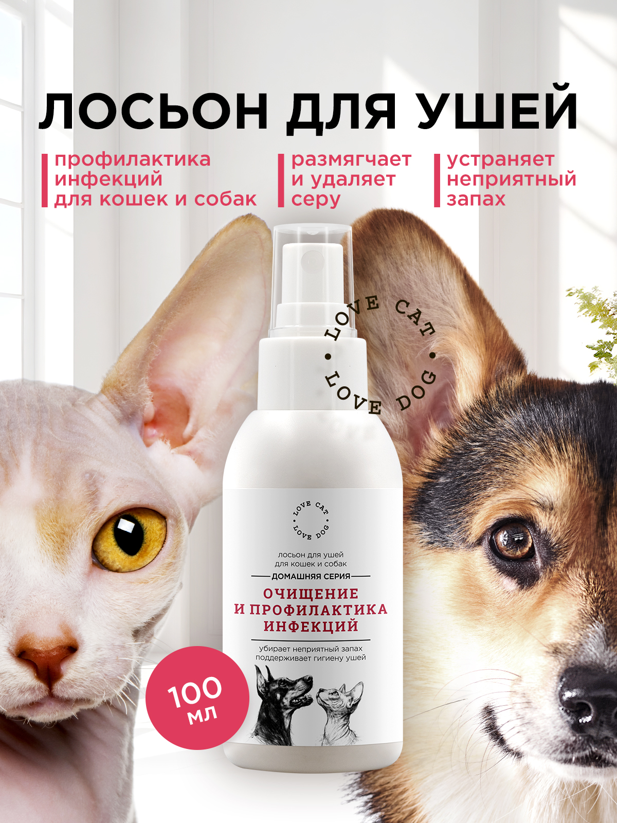 Лосьон LOVE CAT LOVE DOG для собак и кошек - фото 1