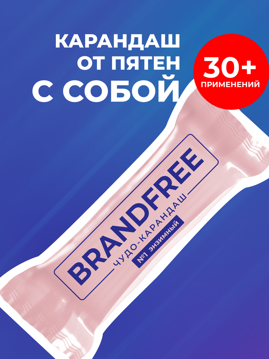 Пятновыводитель BRANDFREE 1 шт. - фото 1