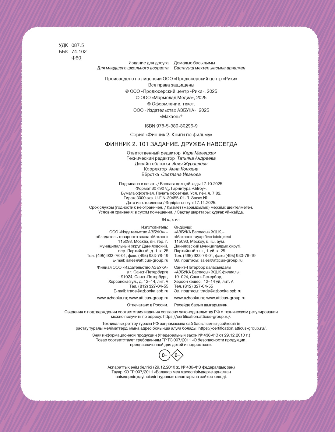Книга Махаон Финник2 Малецкая 101 задание Дружба навсегда - фото 2