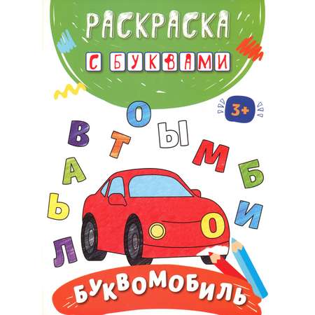 Книга Качели Буквомобиль