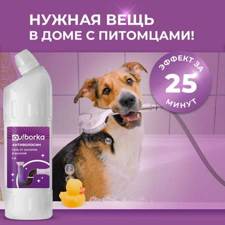 Средство для чистки труб Ou!borka от засоров и волос в ванной