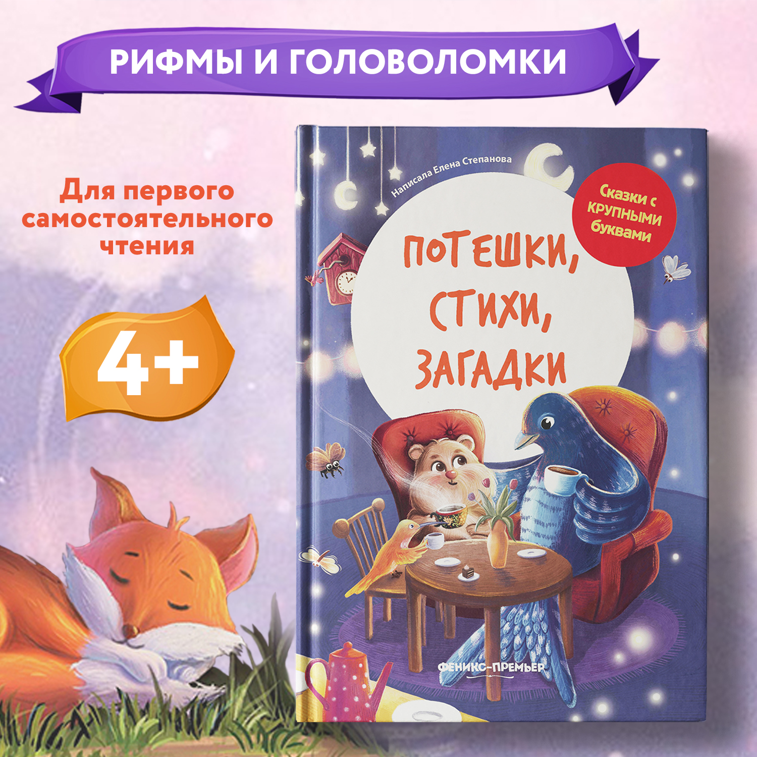 Книга Феникс Премьер Потешки. Стихи. Загадки : Учимся читать - фото 2