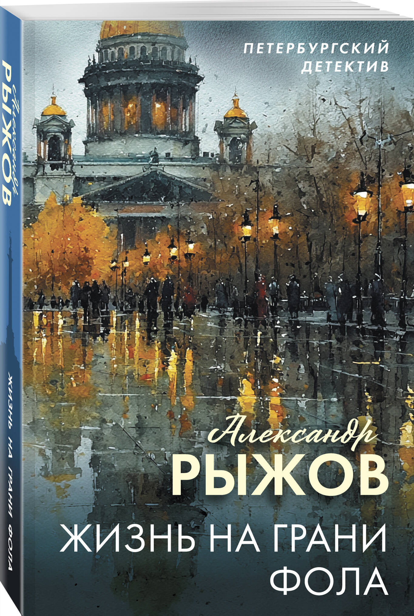 Книга Эксмо Жизнь на грани фола - фото 1