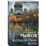 Книга Эксмо Жизнь на грани фола