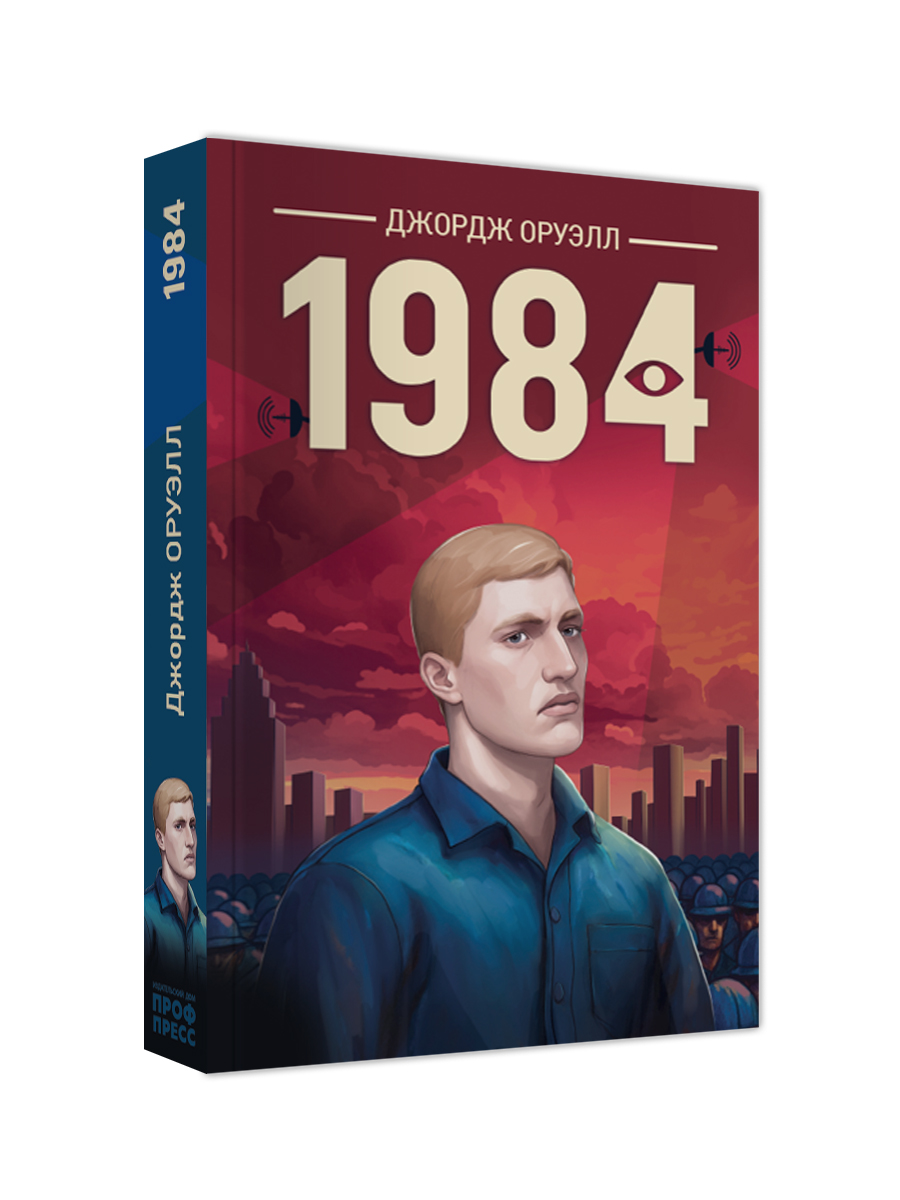 Книга Проф-Пресс роман 1984 Дж. Оруэлл - фото 6