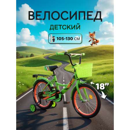 Двухколесный велосипед ZigZag 18 дюймов