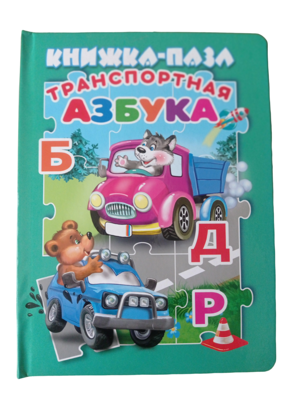 Книжка-пазл Мозайка Транспортная азбука - фото 1