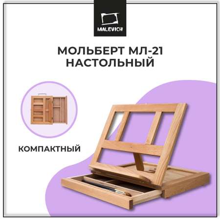 Мольберт Малевичъ