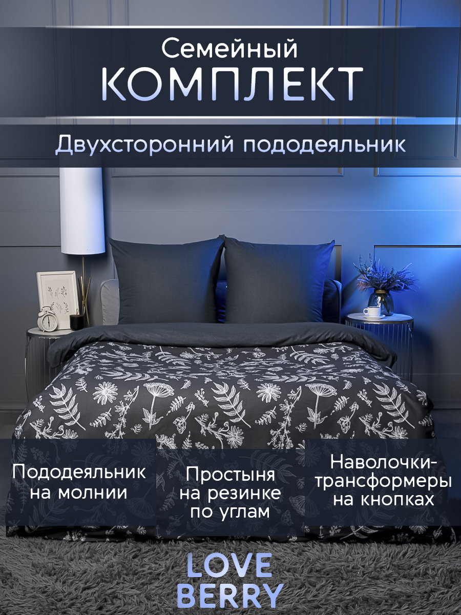 Постельное белье LOVEBERRY Семейный, Графит - фото 1