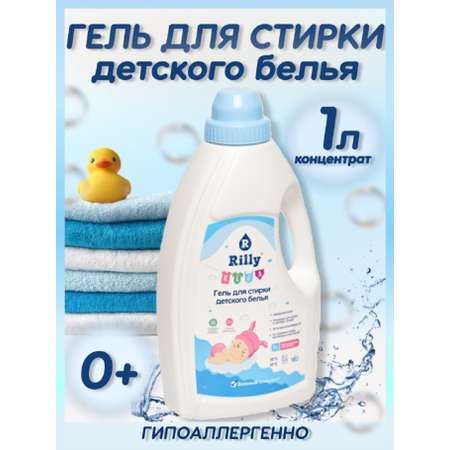 Гель для стирки Rilly kids детского белья и одежды 1 л