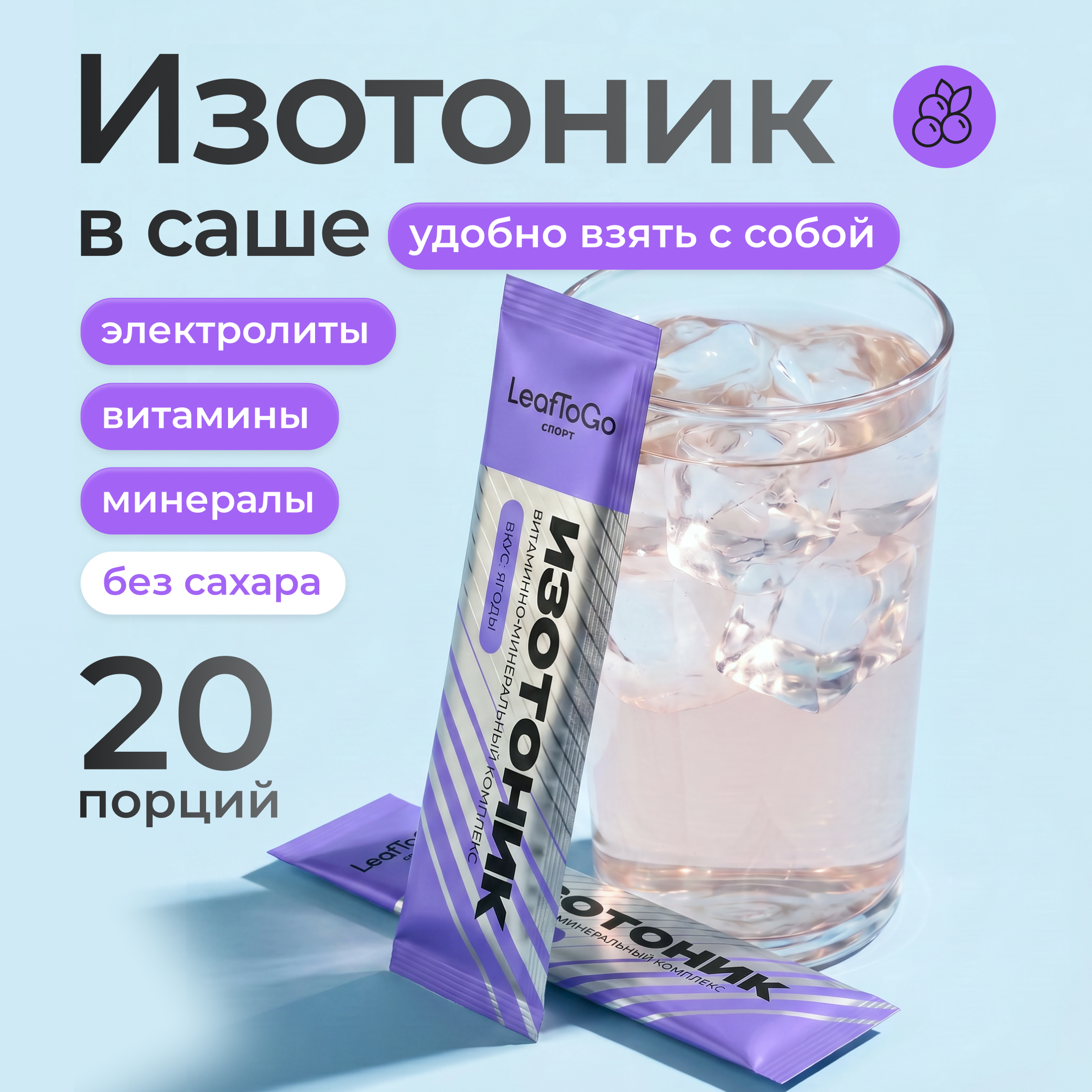 Изотоник в саше электролиты LeafToGo спортивное питание 20 порций - фото 1