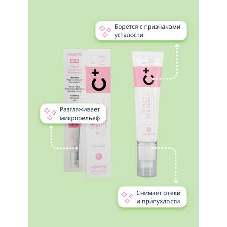 Сыворотка OOTD для контура глаз