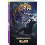 Книга Эксмо Мцыри
