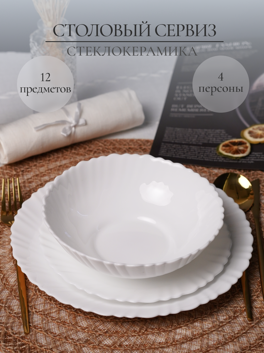 Столовый сервиз OLAFF из стеклокерамики 12 предметов 4 персоны - фото 1