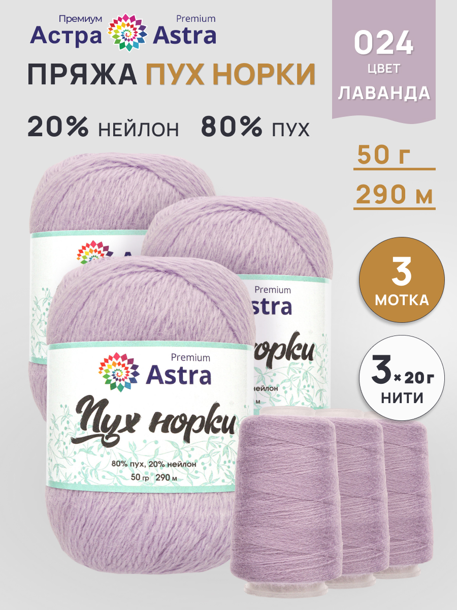 Пух норки Astra Premium 50г 290м 3шт. - фото 1