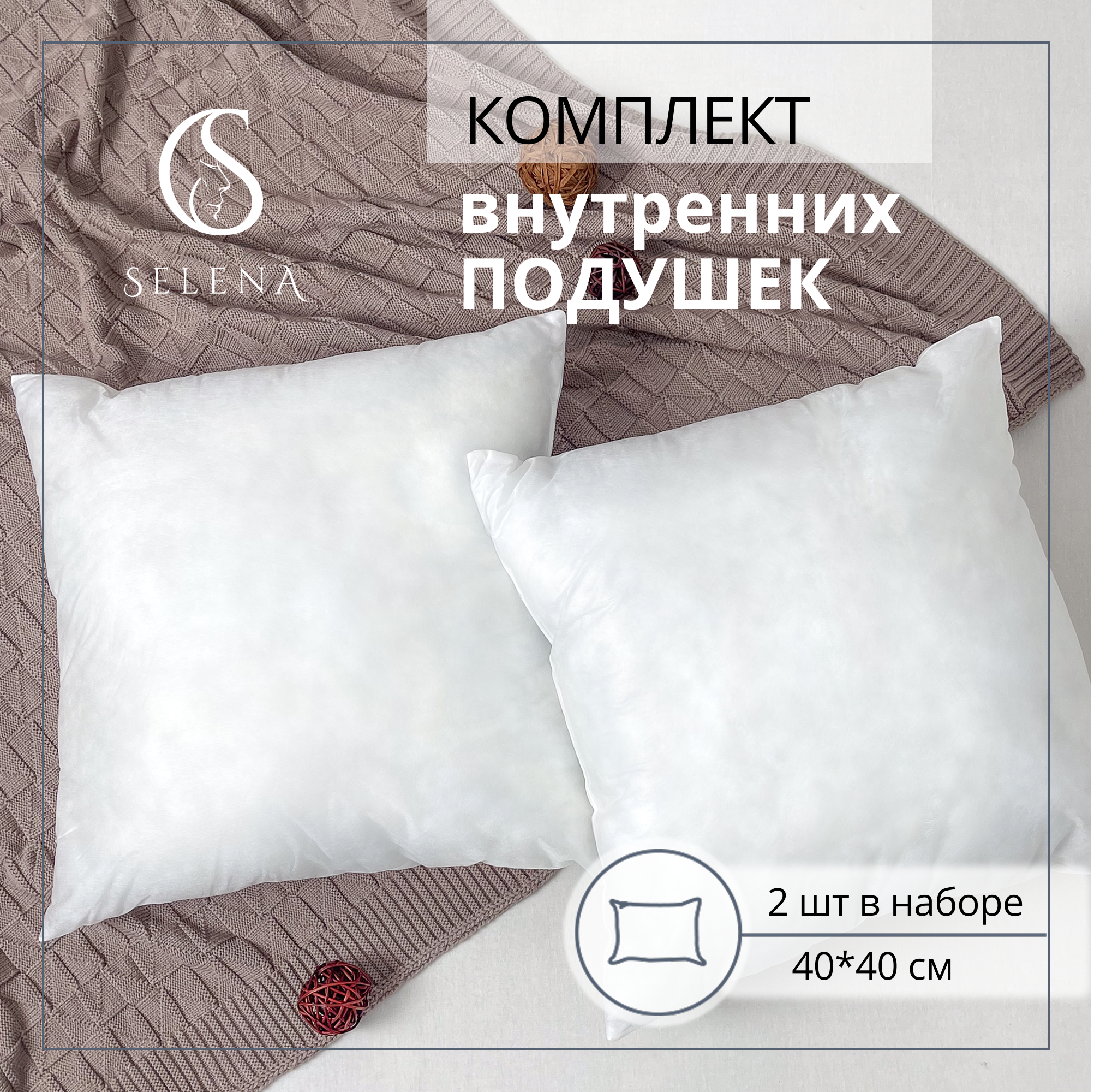 Набор внутренних подушек SELENA 40х40 см 2 шт - фото 1