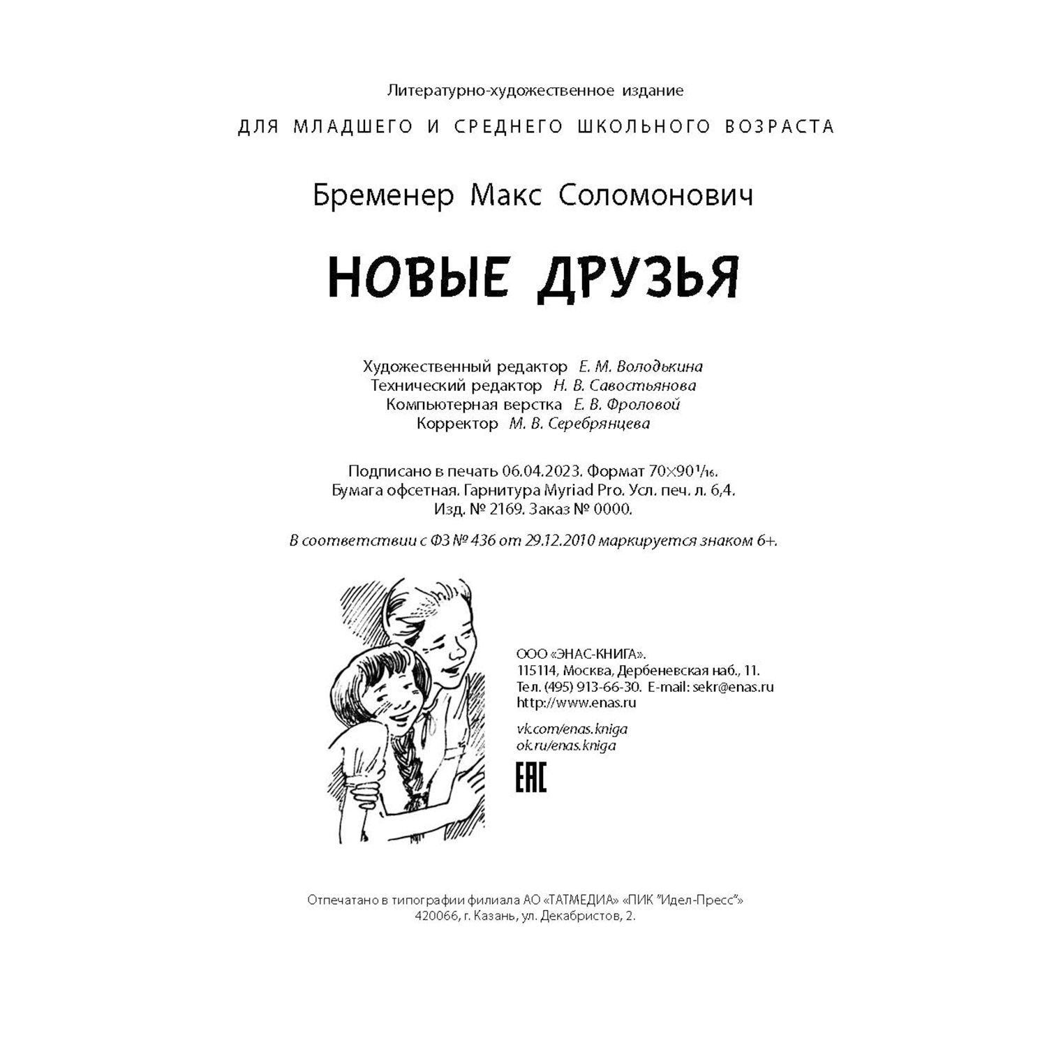 Книга ЭНАС-книга Новые друзья - фото 7