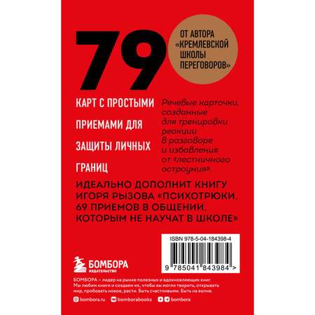 Книга Эксмо 79 психотрюков Приемы в общении которым не учат в школе Карты