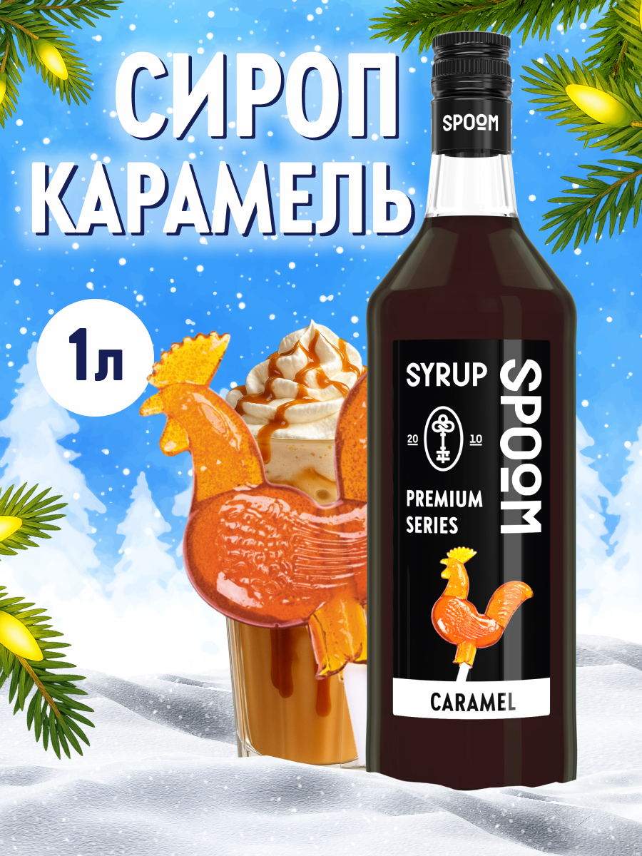 Сироп SPOOM Карамель 1л для кофе коктейлей и десертов - фото 1