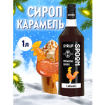 Сироп SPOOM Карамель 1л для кофе коктейлей и десертов