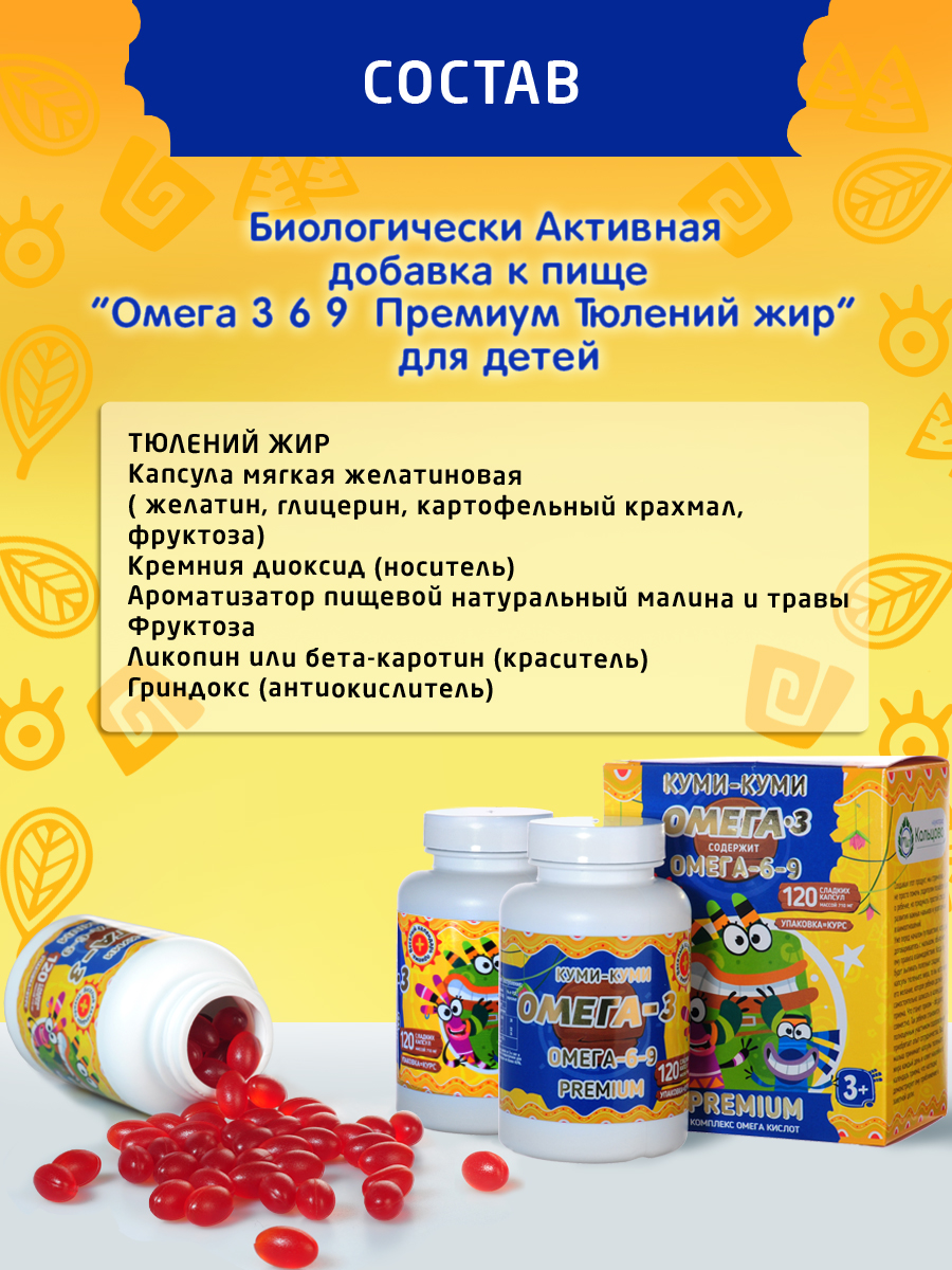 БАД ФармиКо Омега 3 6 9 + сквален Куми-Куми тюлений жир для детей 120 капсул вкус малина - фото 11