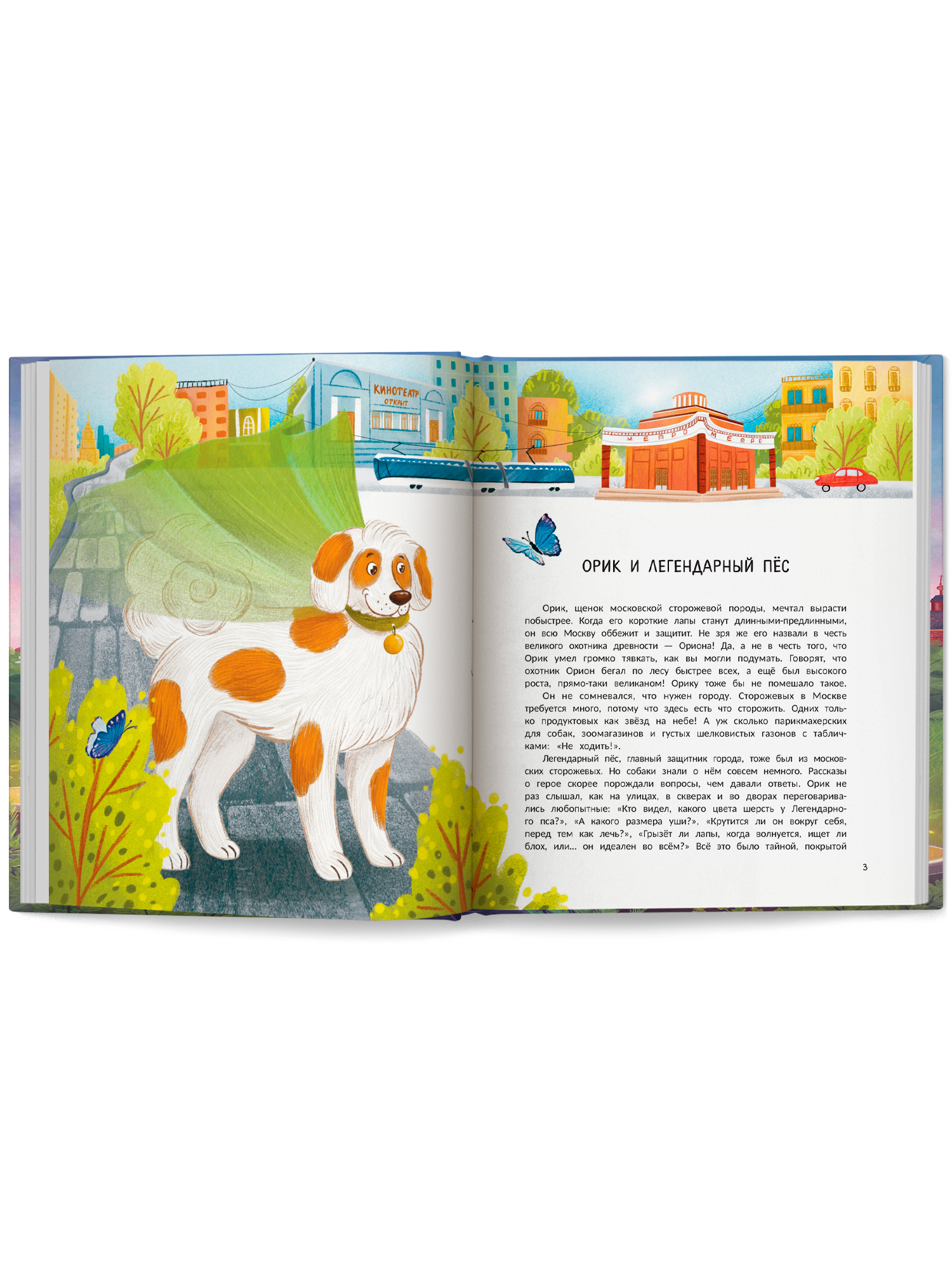 Книга Феникс Премьер Гав Из Москвы авт Васягина сер Городские истории ISBN 978 5 222 43372 0 - фото 9