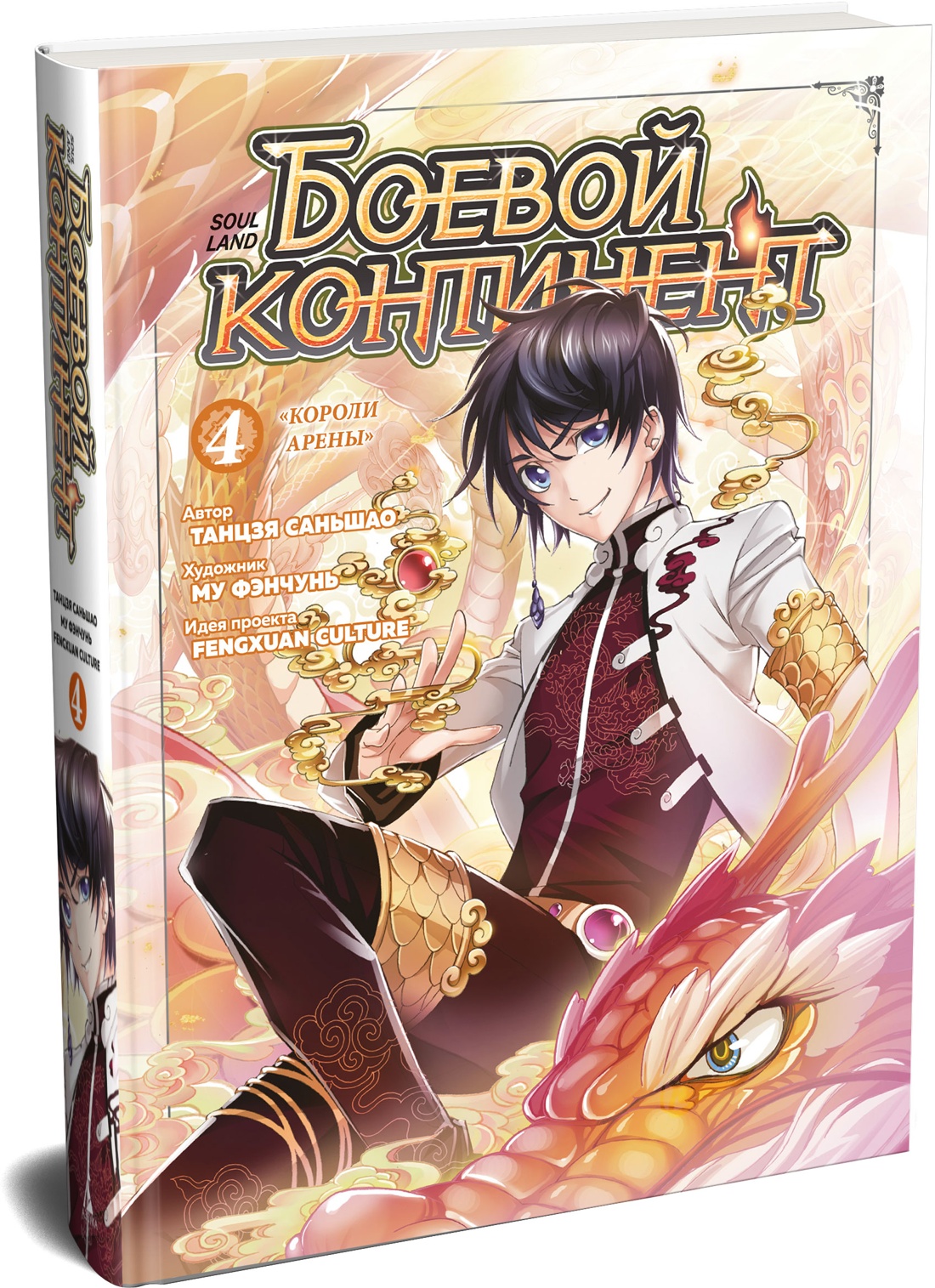 Книга АЗБУКА Графические романы Танцзя С Боевой континент Кн 4 Короли арены - фото 2