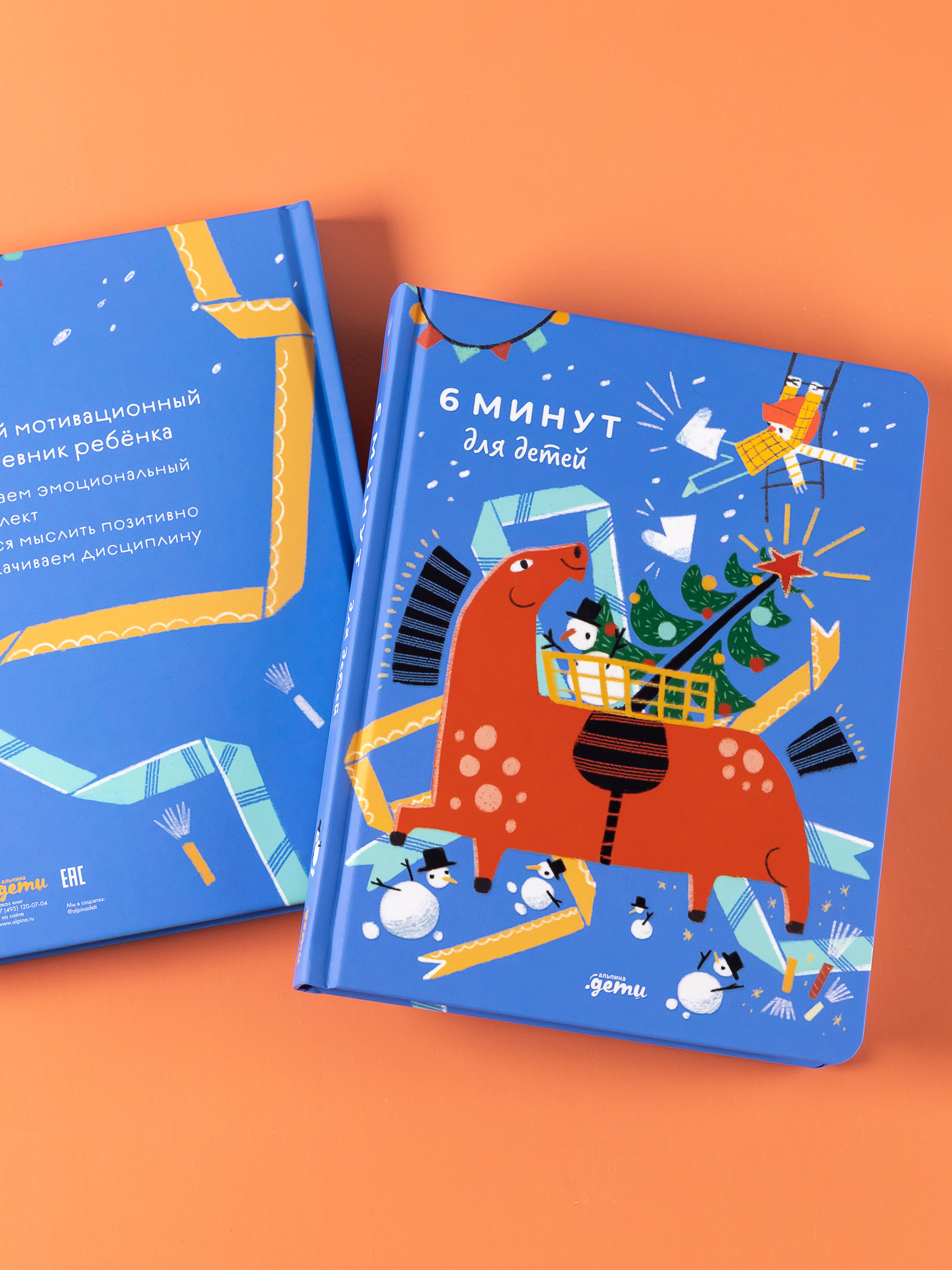 Ежедневник Альпина. Дети 6 минут для детей: Первый мотивационный ежедневник ребенка - фото 8
