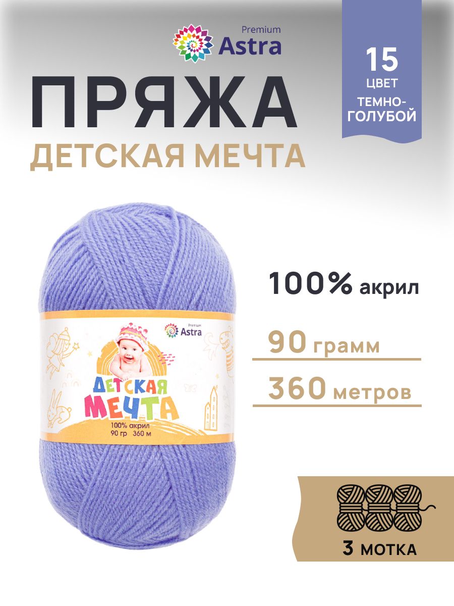 Пряжа для вязания Astra Premium детская мечта акрил для игрушек свитеров жилеток 90 гр 360 м 15 темно-голубой 3 мотка - фото 1