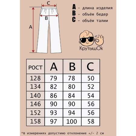 Брюки КрутышОк