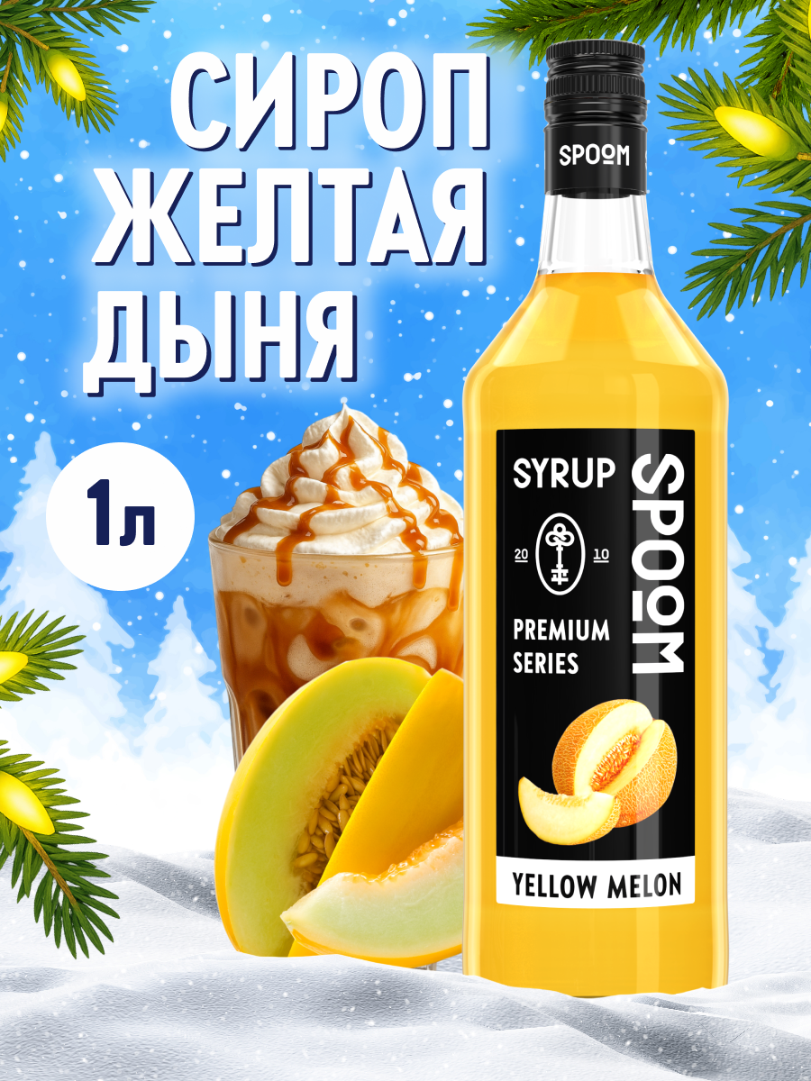 Сироп SPOOM Дыня желтая 1л для кофе коктейлей и десертов - фото 1