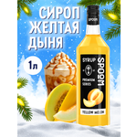 Сироп SPOOM Дыня желтая 1л для кофе коктейлей и десертов