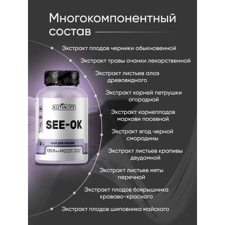 Сбор для зрения Kutinoff Bio 135 капсул