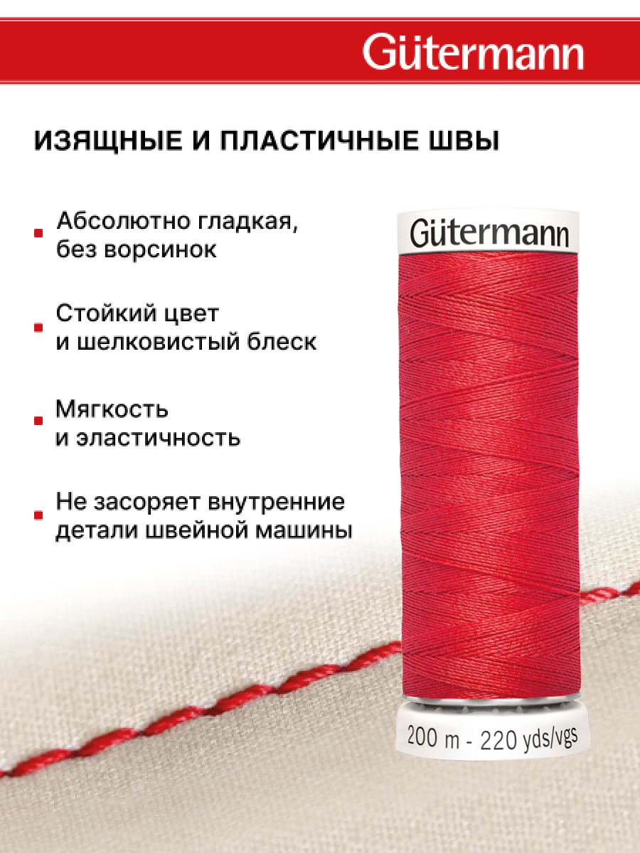 Нитки для шитья Guttermann 200м цвет 491 - фото 4