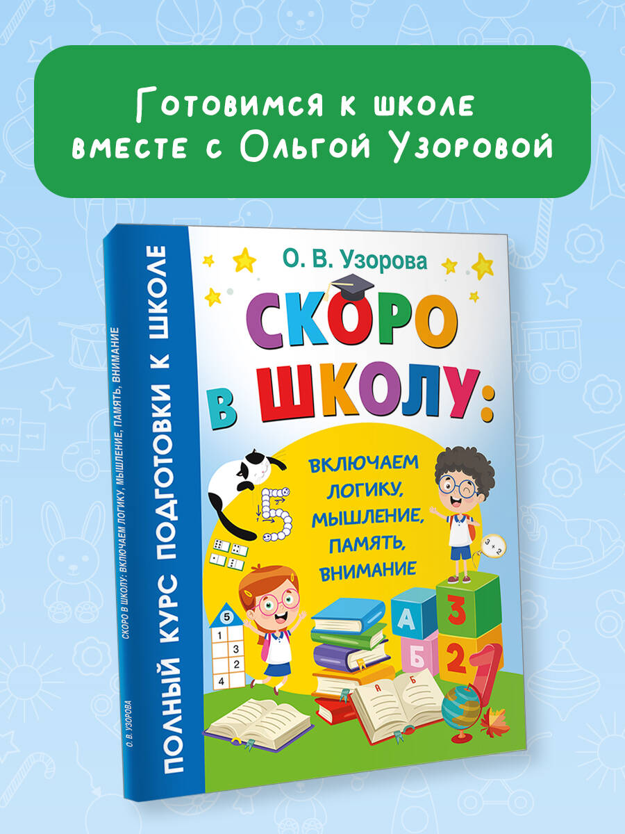 Изображение товара Книга Скоро в школу: развитие логики и мышления для дошкольников