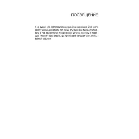Книга Эксмо Корни Ты неуязвим пока помнишь историю своей семьи
