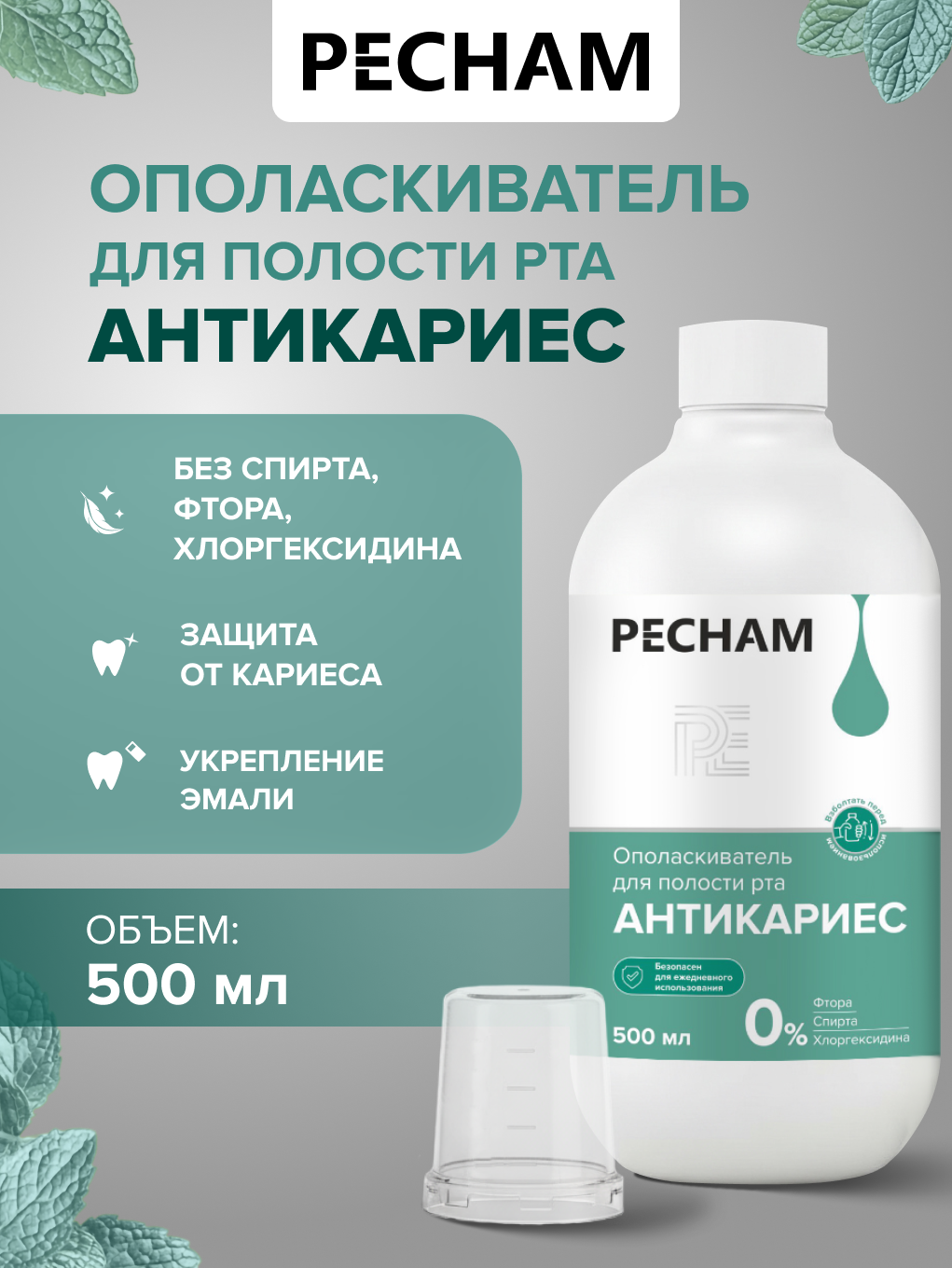 Ополаскиватель PECHAM 500 мл - фото 2