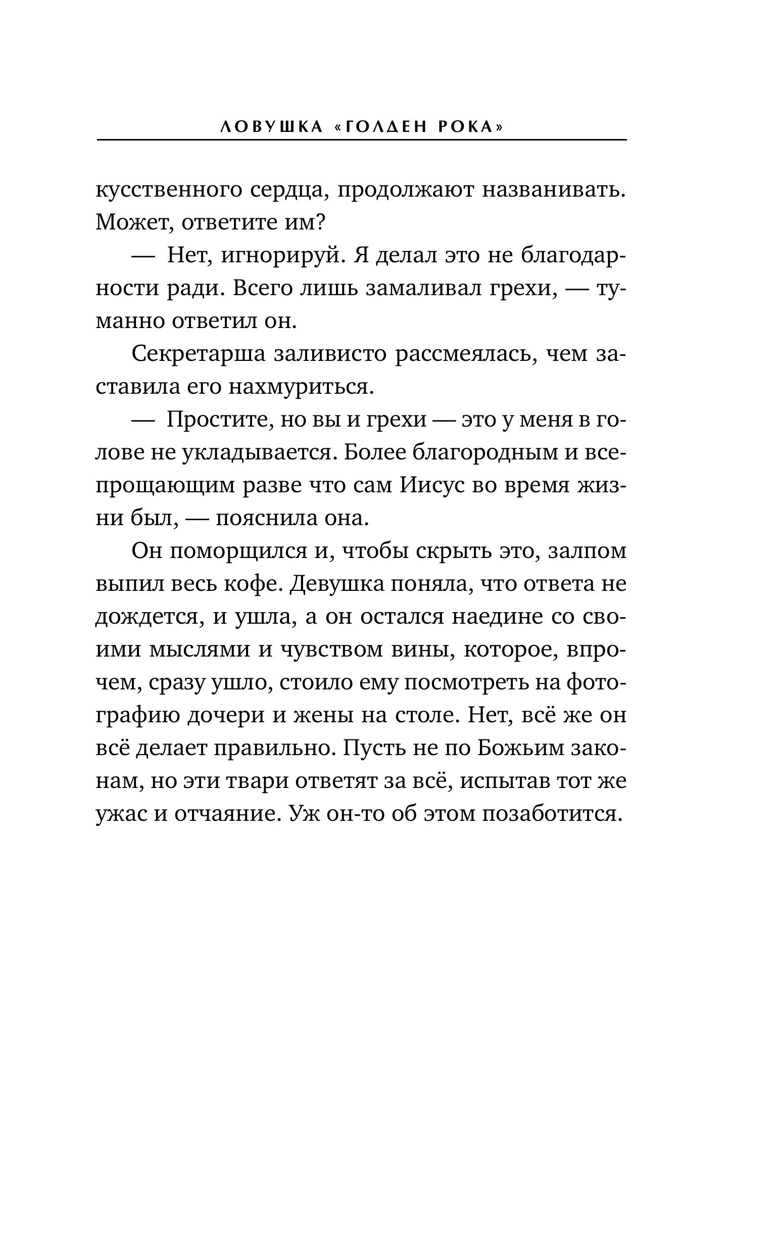 Книга Эксмо Ловушка «Голден Рока» (#3) - фото 8