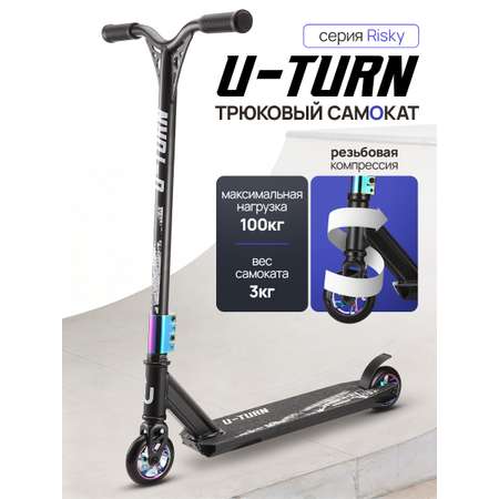 Трюковой самокат U-TURN двухколесный