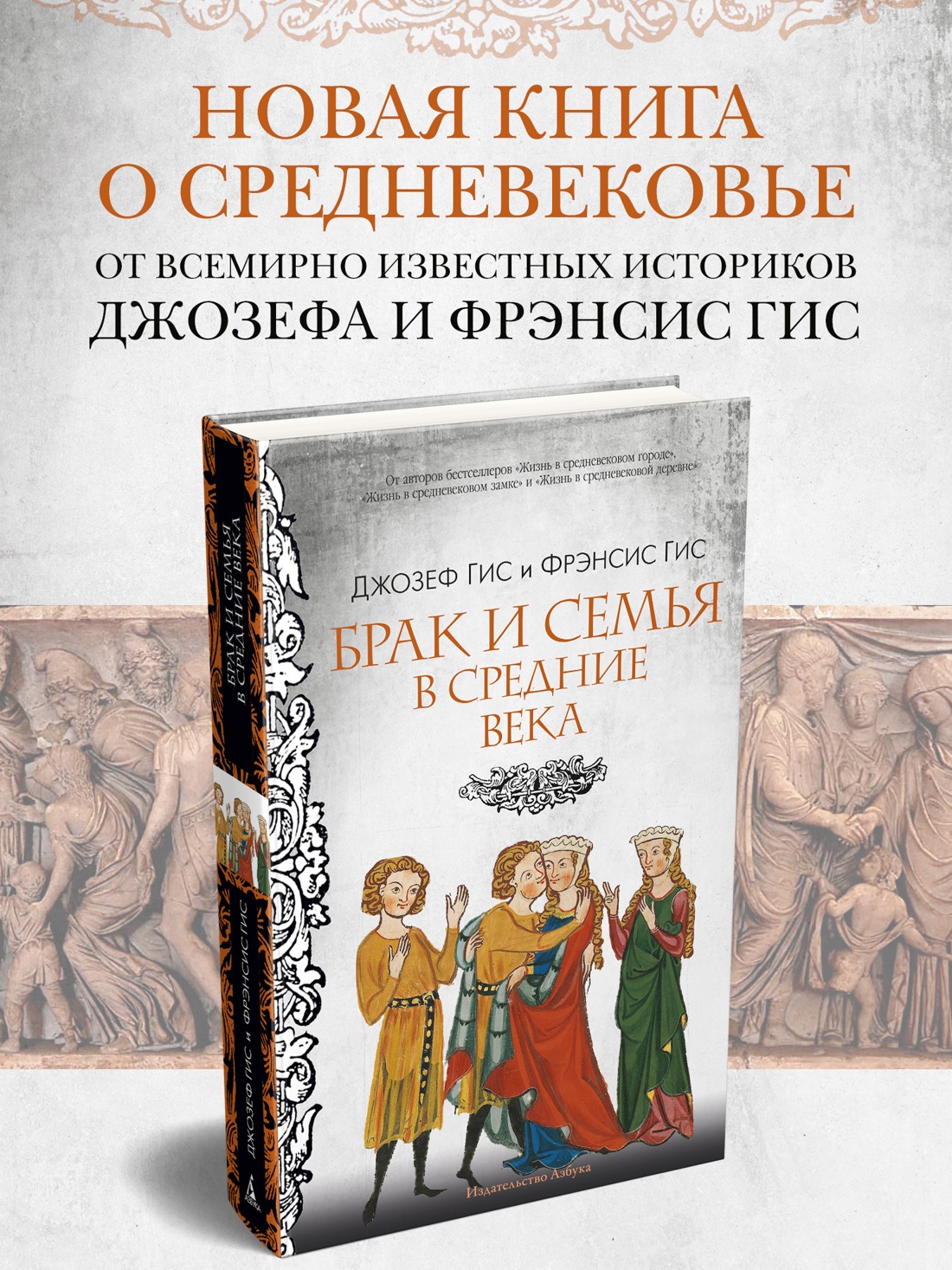 Книга АЗБУКА ГиЛ Гис Дж Гис Ф Брак и семья в Средние века - фото 5
