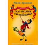 Книга Стрекозa Приключения Карандаша и Самоделкина