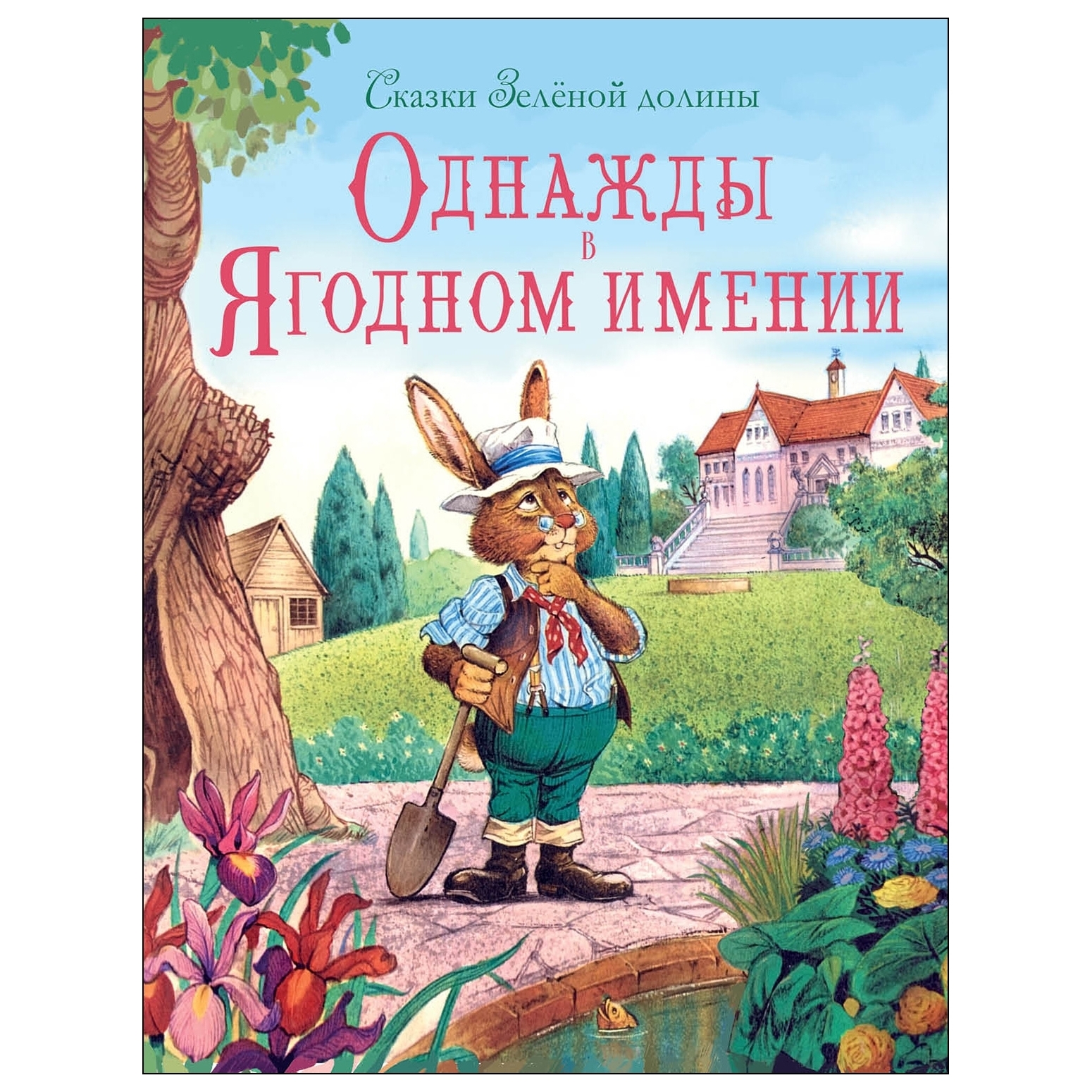 Книга СТРЕКОЗА Сказки Зеленой долины Однажды в Ягодном имении - фото 1